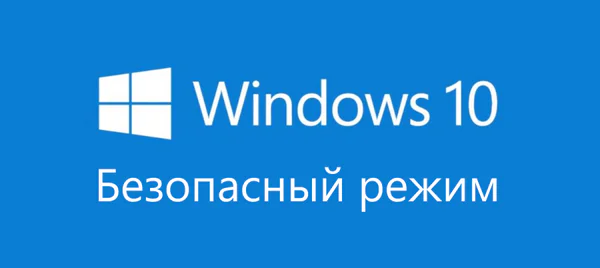 Как зайти в безопасный режим Windows?
