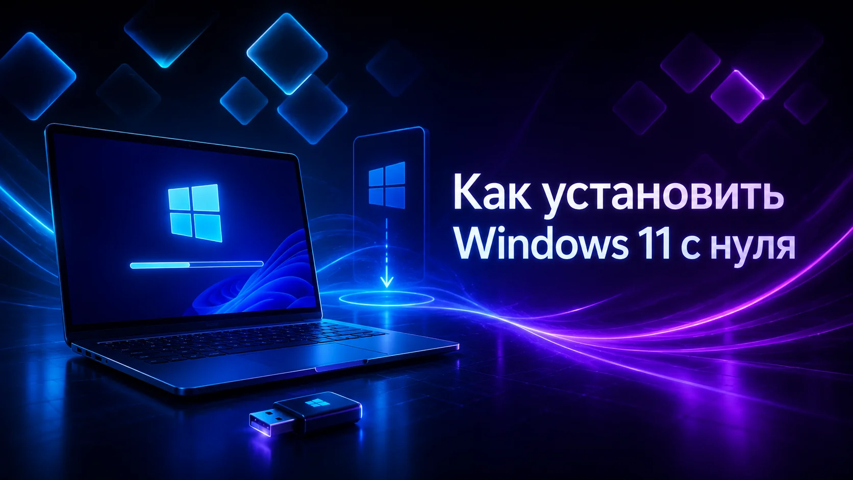 Как установить Windows 11 с нуля: пошаговая инструкция